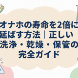 オナホの寿命を2倍に延ばす方法|正しい洗浄・乾燥・保管の完全ガイド