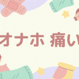 オナホ 痛い