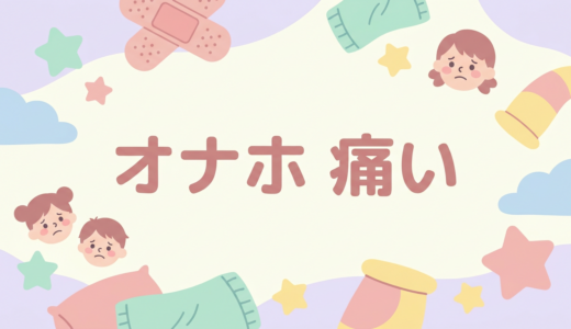 オナホ 痛い