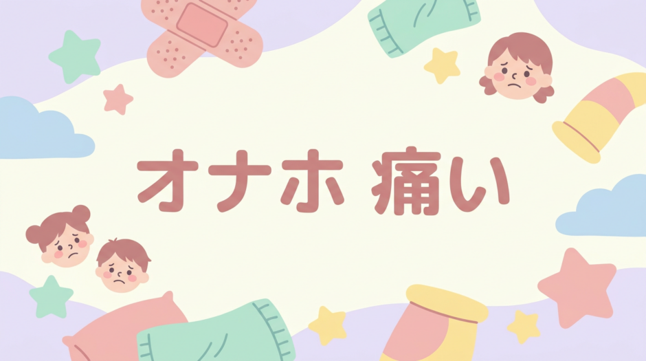 オナホ 痛い
