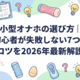 小型オナホの選び方|初心者が失敗しない7つのコツを2026年最新解説