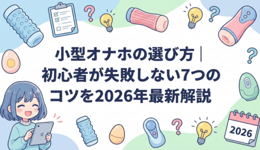 小型オナホの選び方｜初心者が失敗しない7つのコツを2026年最新解説