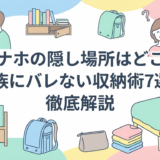 オナホの隠し場所はどこ？家族にバレない収納術7選を徹底解説