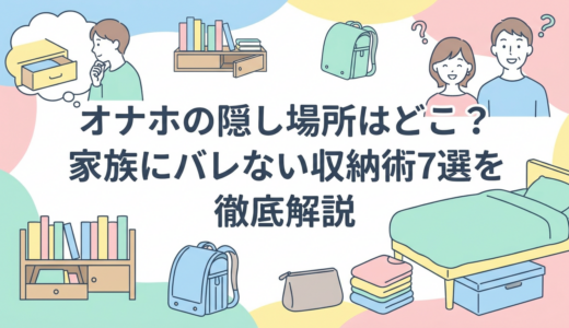 オナホの隠し場所はどこ？家族にバレない収納術7選を徹底解説