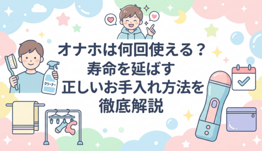 オナホは何回使える？寿命を延ばす正しいお手入れ方法を徹底解説
