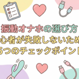 振動オナホの選び方|初心者が失敗しないための5つのチェックポイント