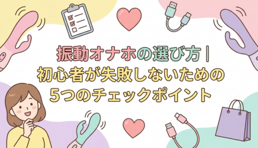 振動オナホの選び方｜初心者が失敗しないための5つのチェックポイント