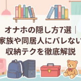 オナホの隠し方7選|家族や同居人にバレない収納テクを徹底解説