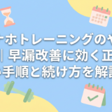 オナホトレーニングのやり方|早漏改善に効く正しい手順と続け方を解説