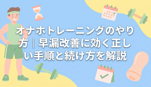 オナホトレーニングのやり方｜早漏改善に効く正しい手順と続け方を解説