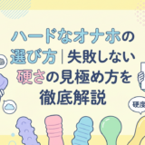 ハードなオナホの選び方｜失敗しない硬さの見極め方を徹底解説
