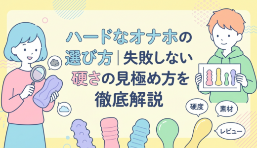 ハードなオナホの選び方｜失敗しない硬さの見極め方を徹底解説