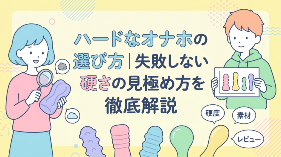ハードなオナホの選び方｜失敗しない硬さの見極め方を徹底解説