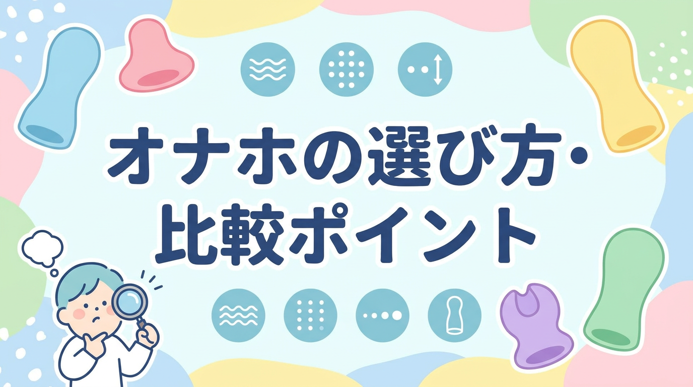 オナホの選び方・比較ポイント