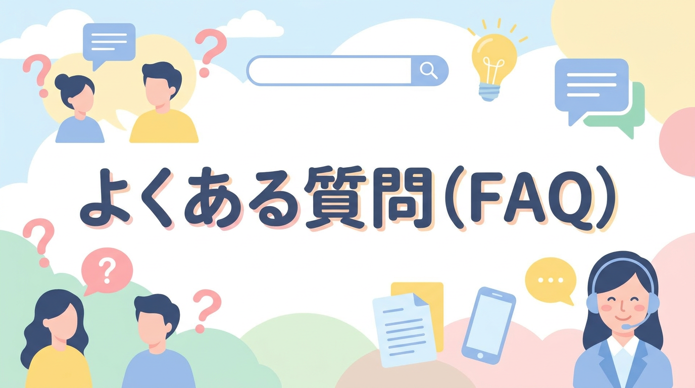 よくある質問(FAQ)