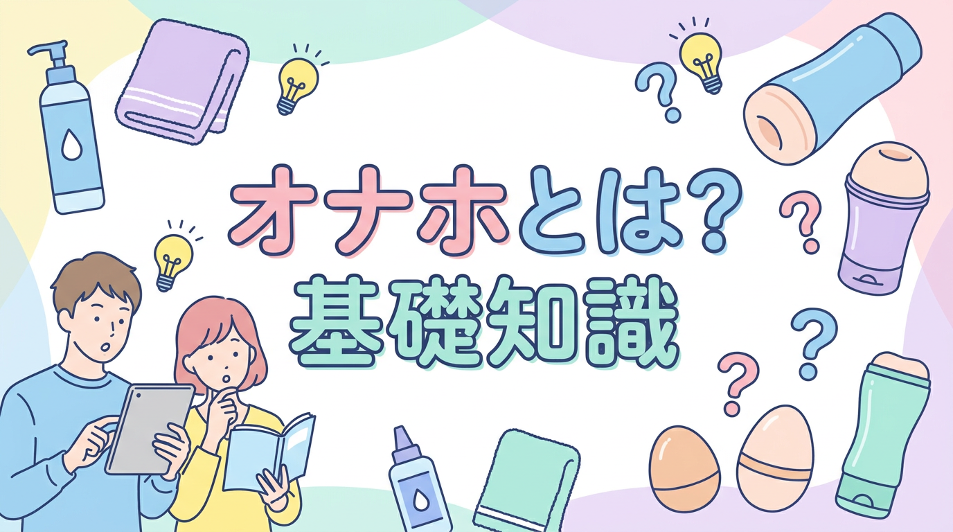 オナホとは?基礎知識