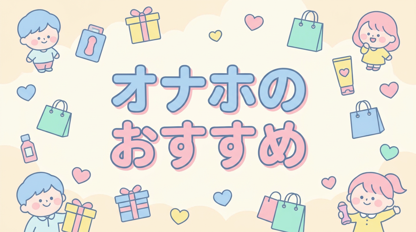 オナホのおすすめ