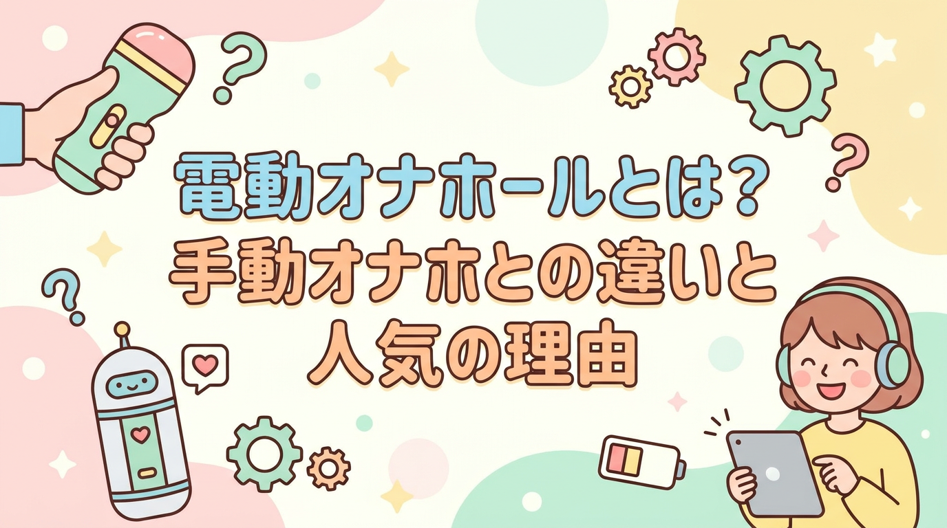 電動オナホールとは?手動オナホとの違いと人気の理由