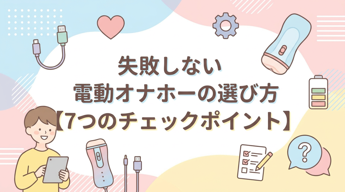 失敗しない電動オナホールの選び方【7つのチェックポイント】