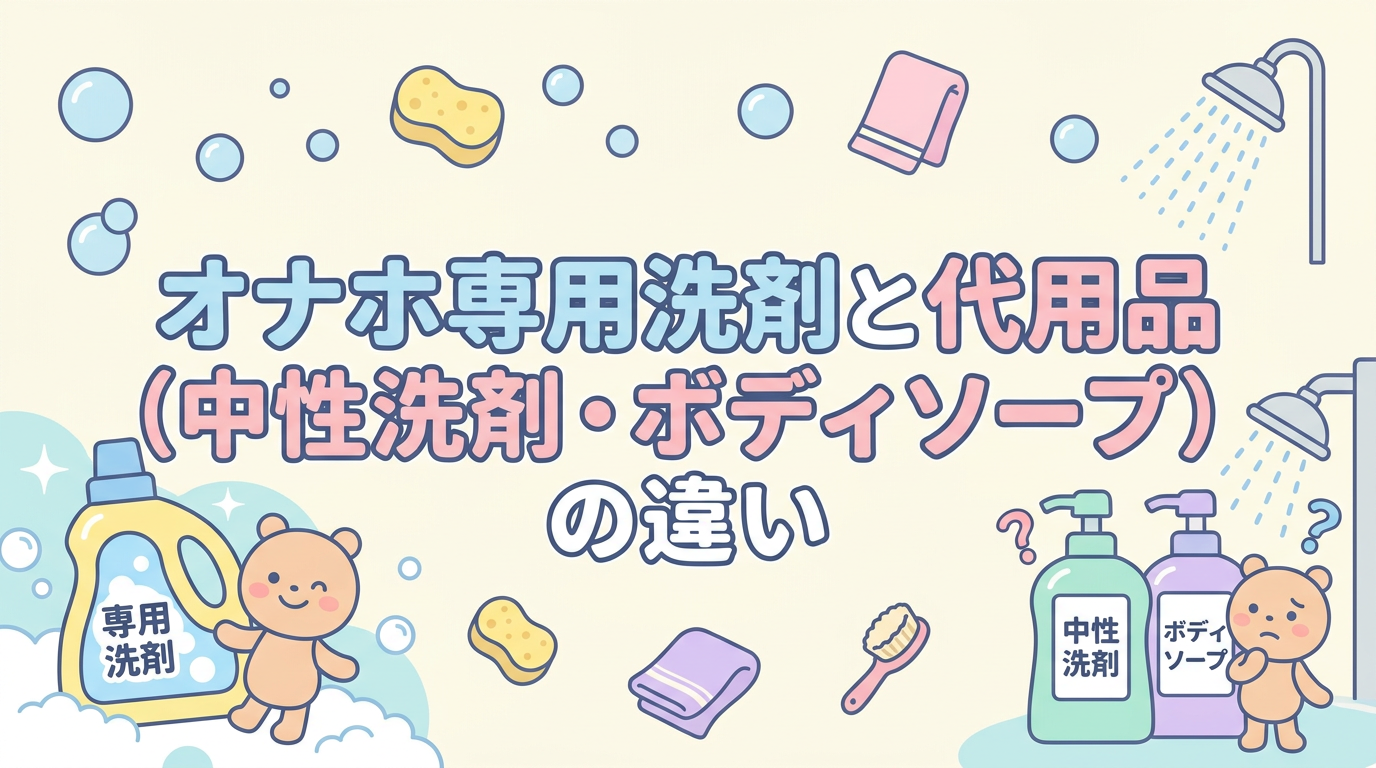 オナホ専用洗剤と代用品（中性洗剤・ボディソープ）の違い