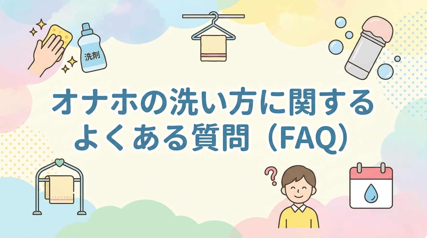 オナホの洗い方に関するよくある質問（FAQ）