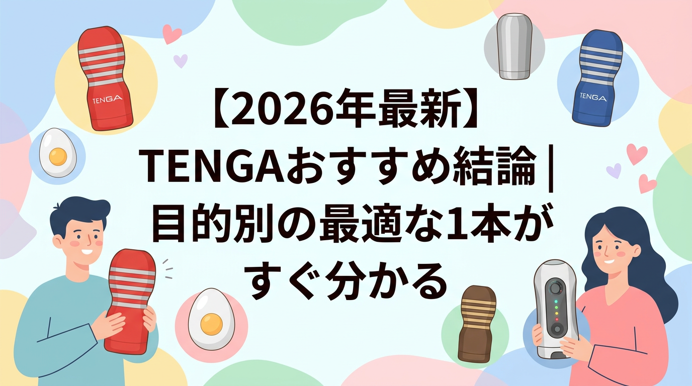 【2026年最新】TENGAおすすめ結論｜目的別の最適な1本がすぐ分かる