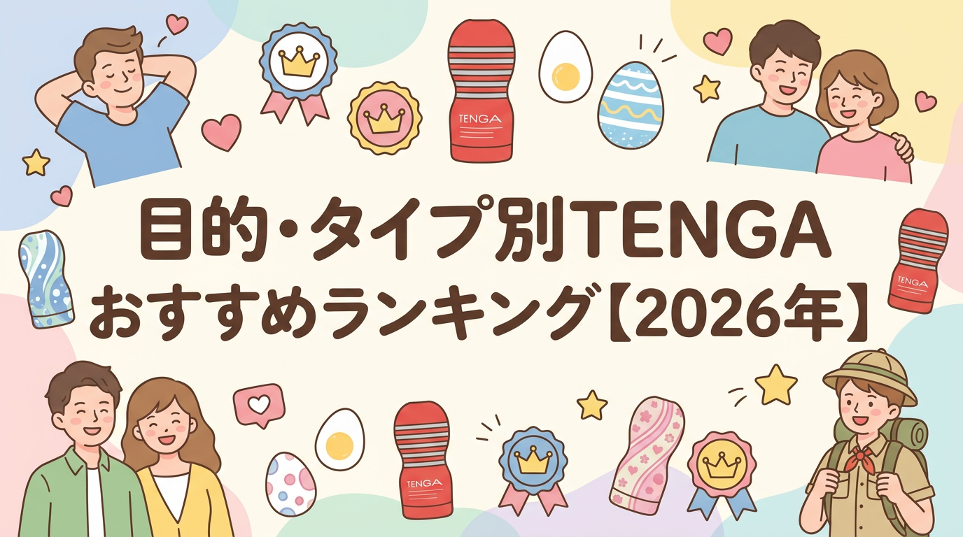 目的・タイプ別TENGAおすすめランキング【2026年】