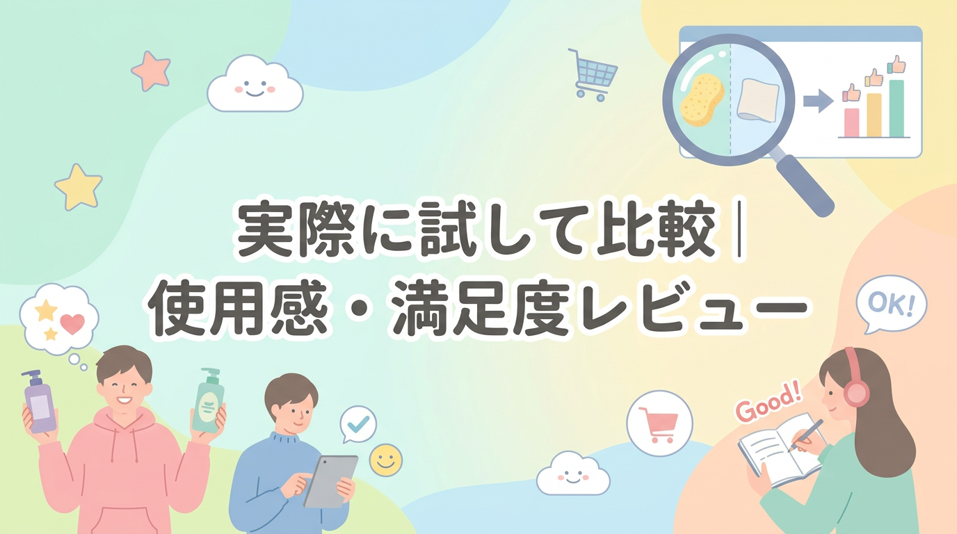 実際に試して比較｜使用感・満足度レビュー