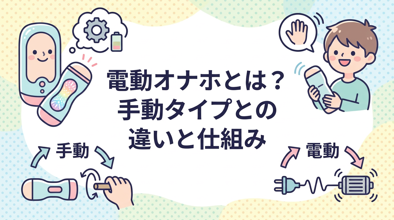 電動オナホとは?手動タイプとの違いと仕組み