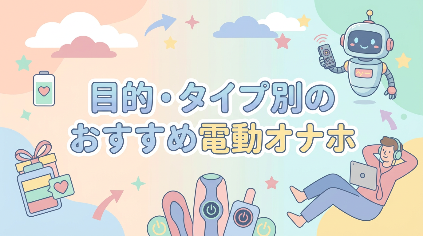 目的・タイプ別のおすすめ電動オナホ