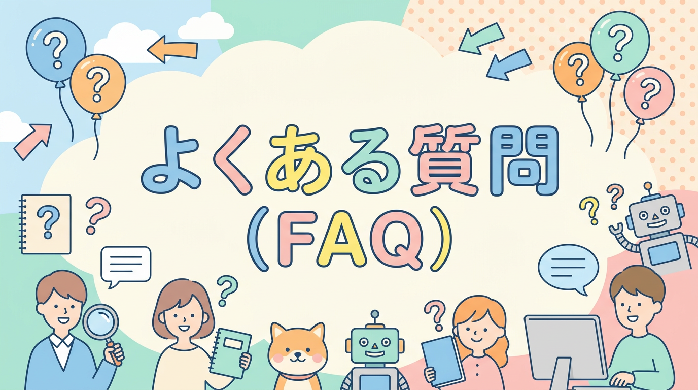 よくある質問（FAQ）