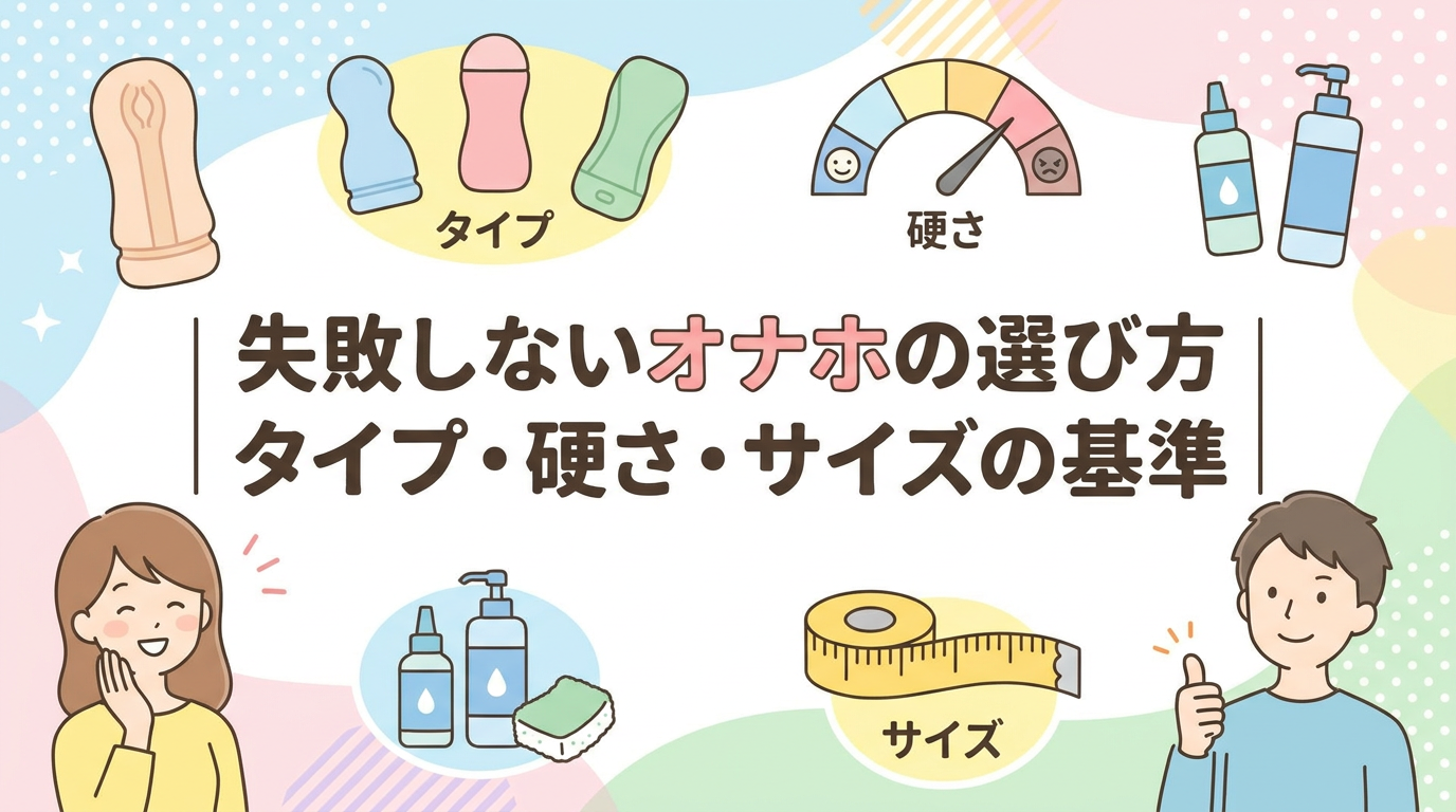 失敗しないオナホの選び方|タイプ・硬さ・サイズの基準