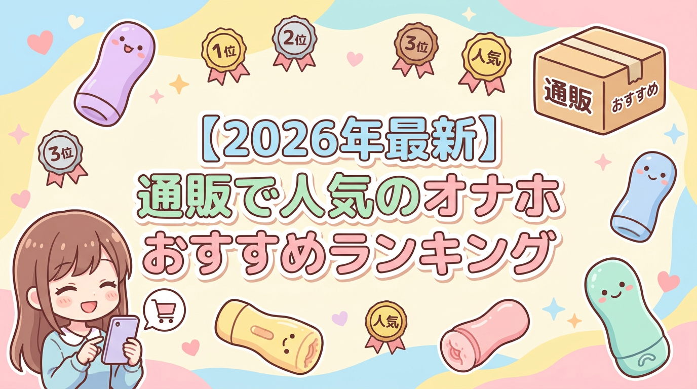 【2026年最新】通販で人気のオナホおすすめランキング