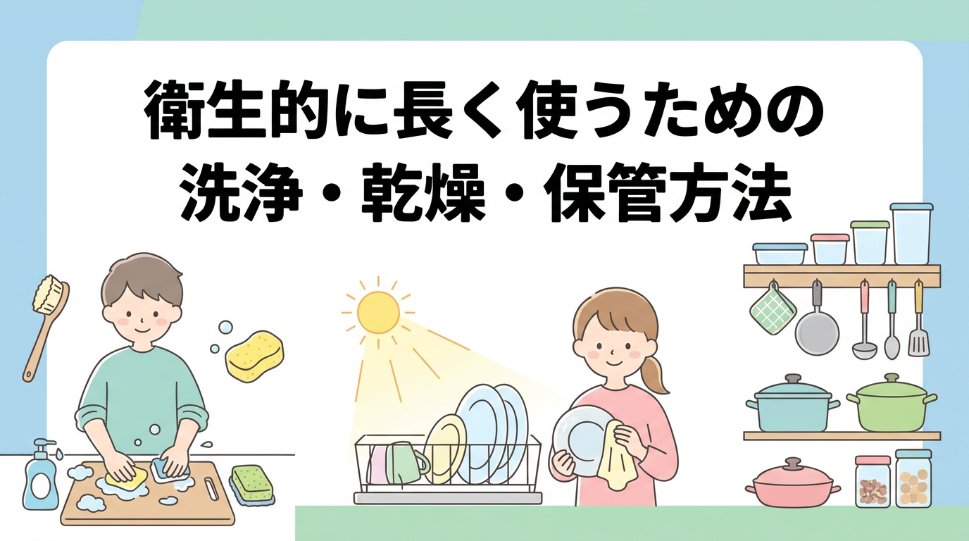 衛生的に長く使うための洗浄・乾燥・保管方法
