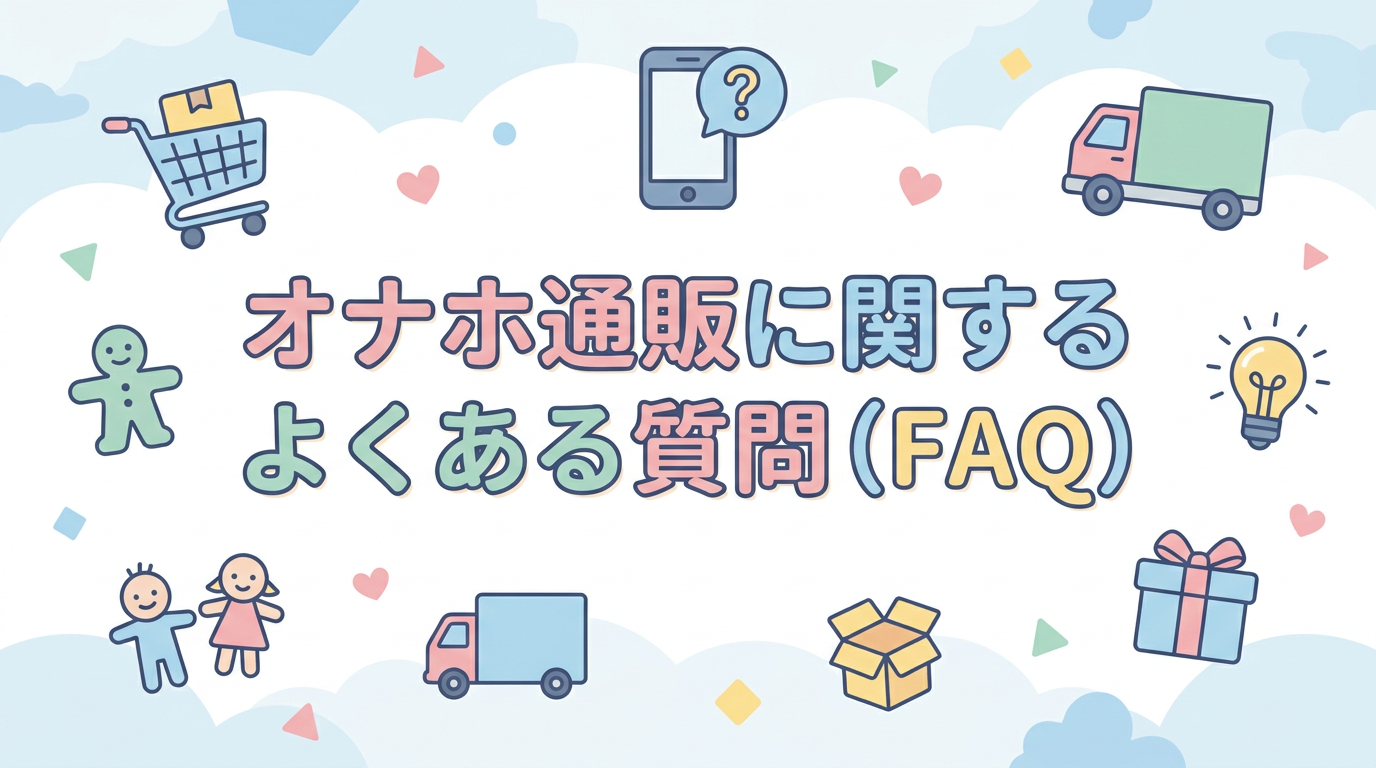 オナホ通販に関するよくある質問(FAQ)