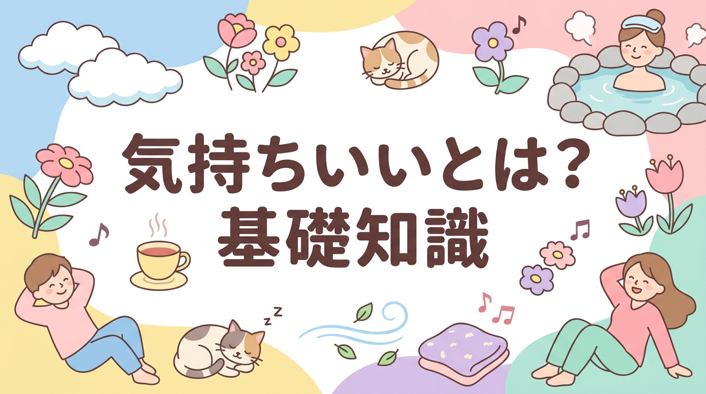 気持ちいいとは?基礎知識