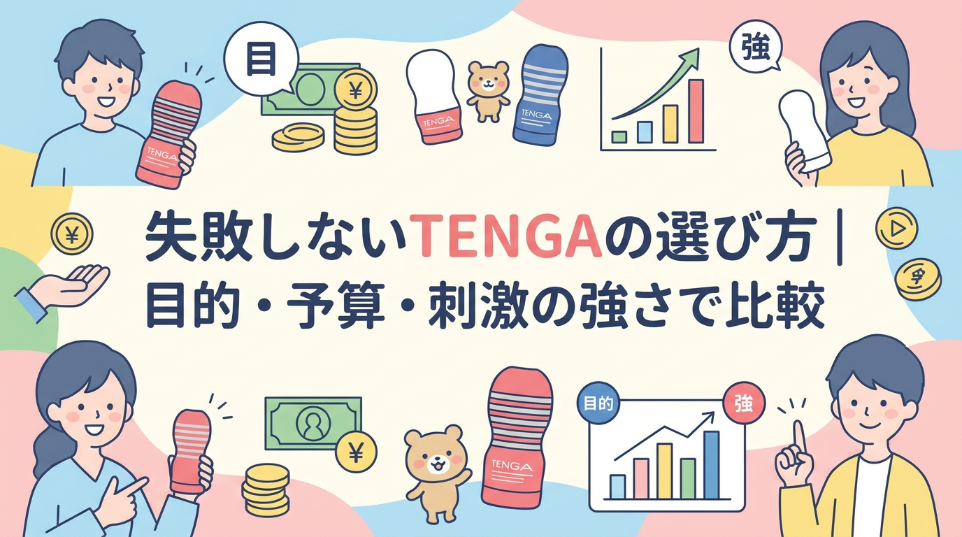 失敗しないTENGAの選び方｜目的・予算・刺激の強さで比較