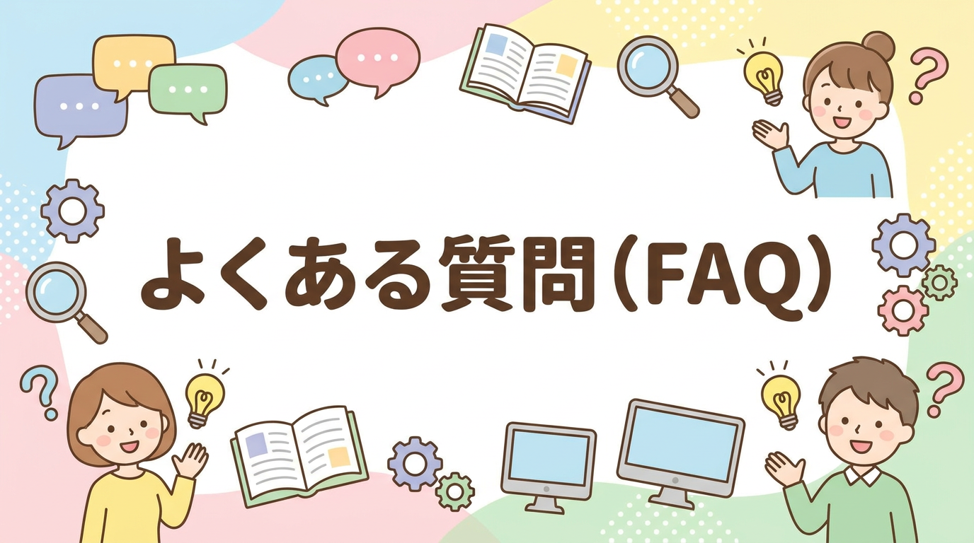 よくある質問（FAQ）