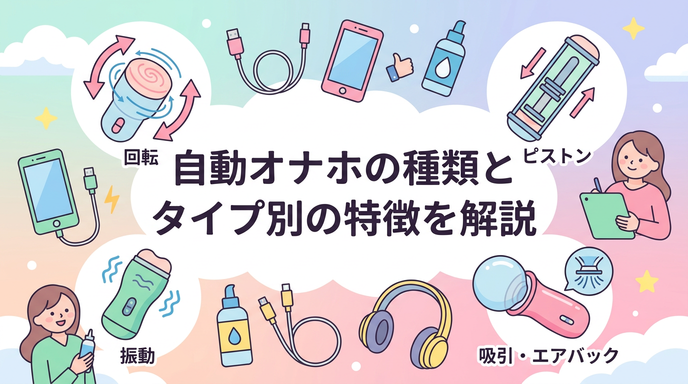 自動オナホの種類とタイプ別の特徴を解説