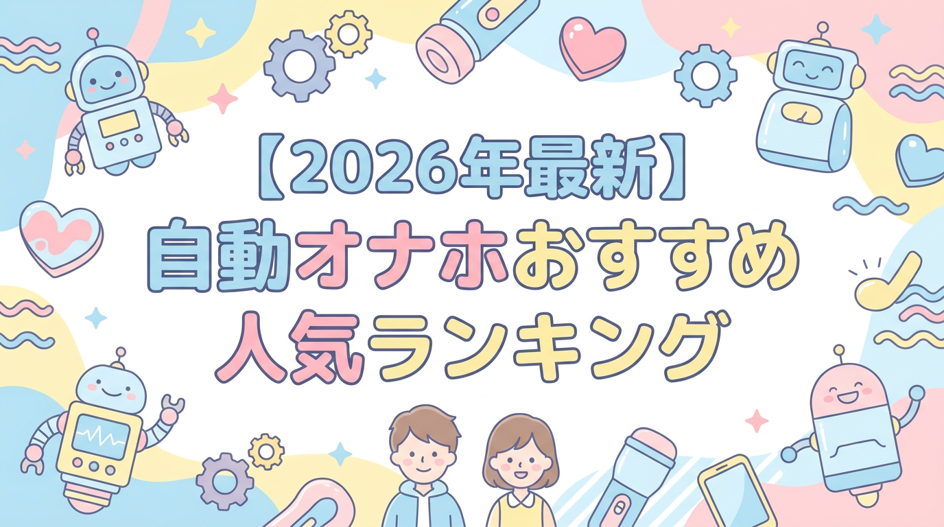 【2026年最新】自動オナホおすすめ人気ランキング