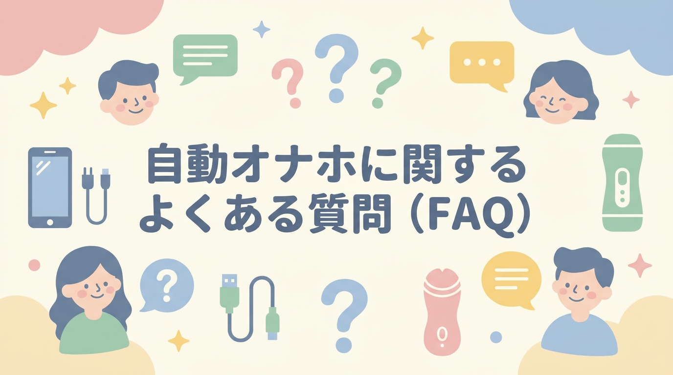 自動オナホに関するよくある質問(FAQ)