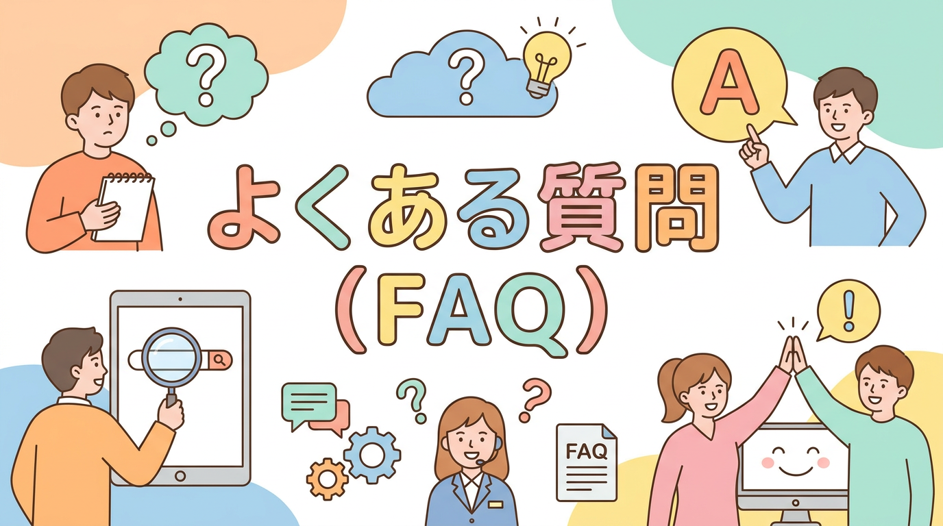 よくある質問（FAQ）