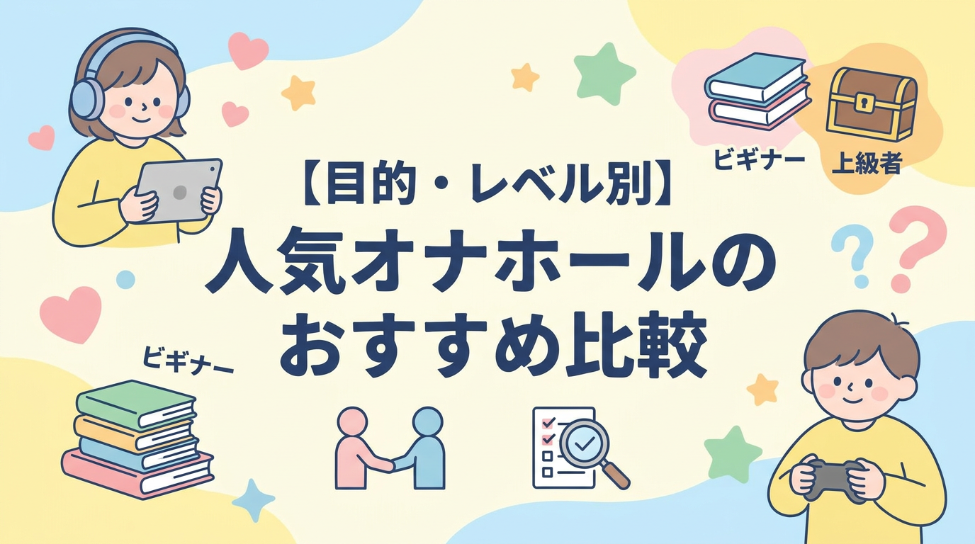 【目的・レベル別】人気オナホールのおすすめ比較