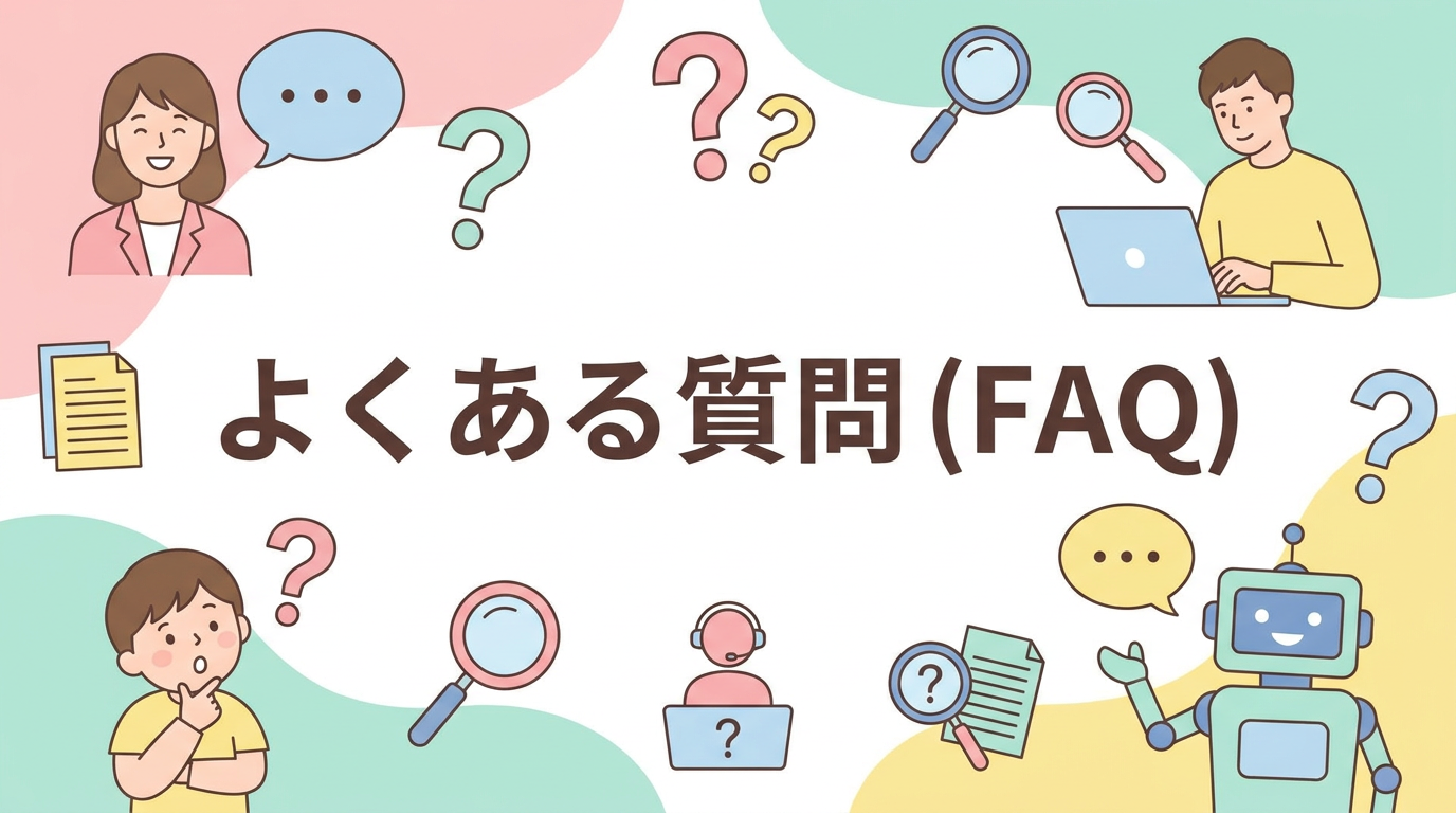 よくある質問（FAQ）