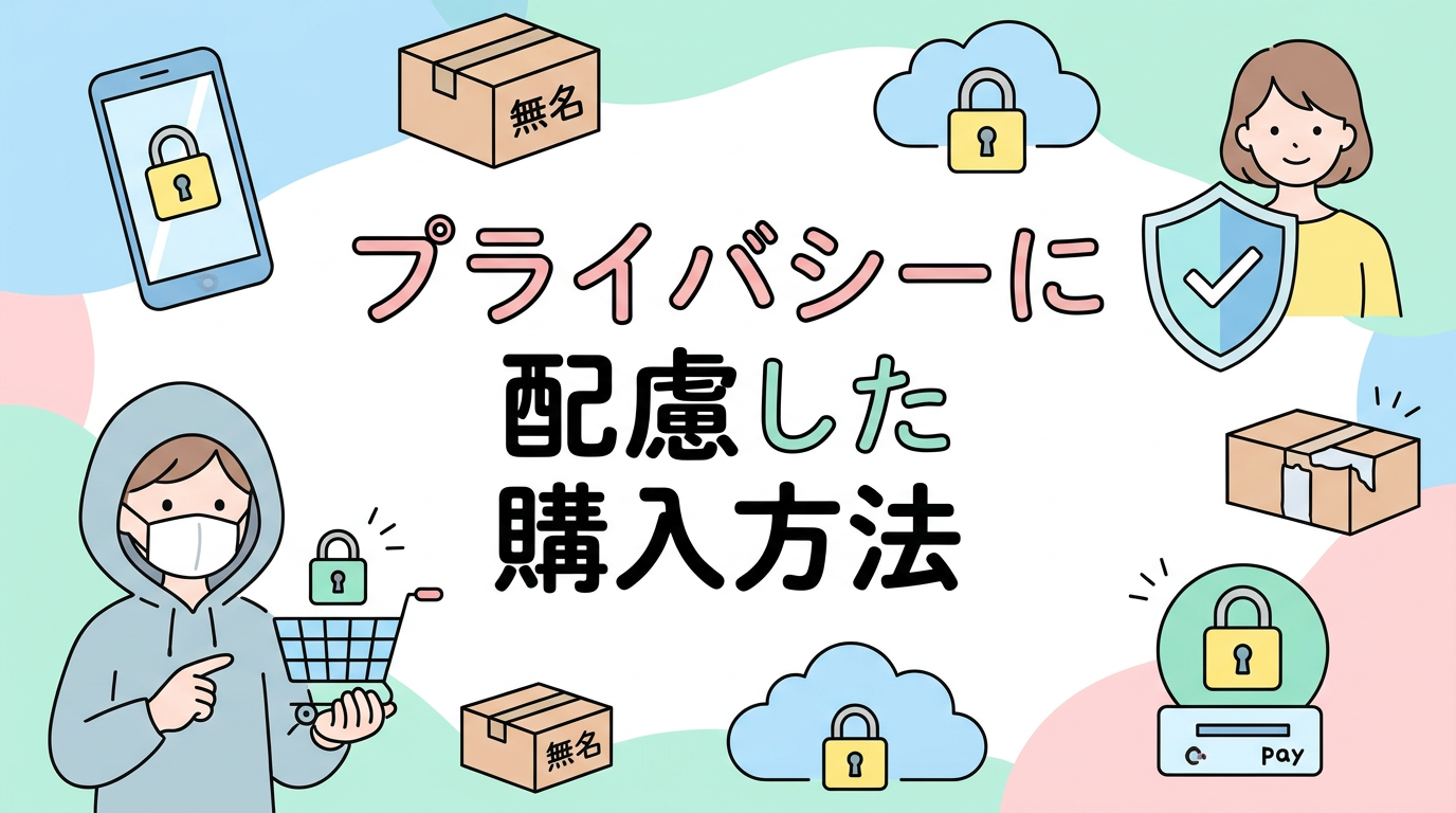 プライバシーに配慮した購入方法