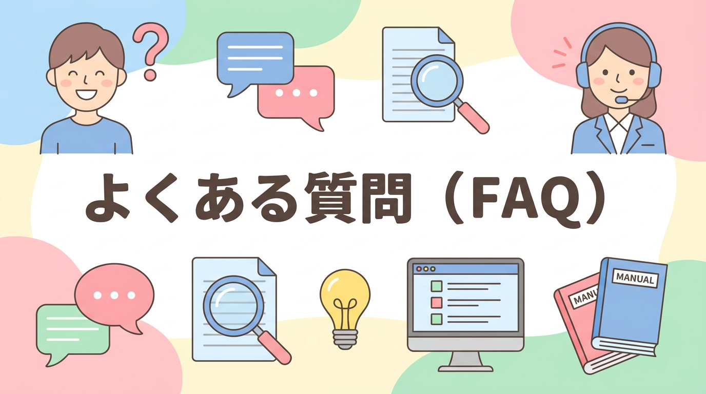 よくある質問(FAQ)