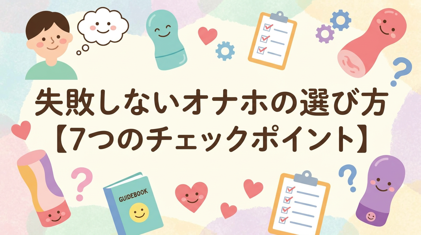 失敗しないオナホの選び方【7つのチェックポイント】