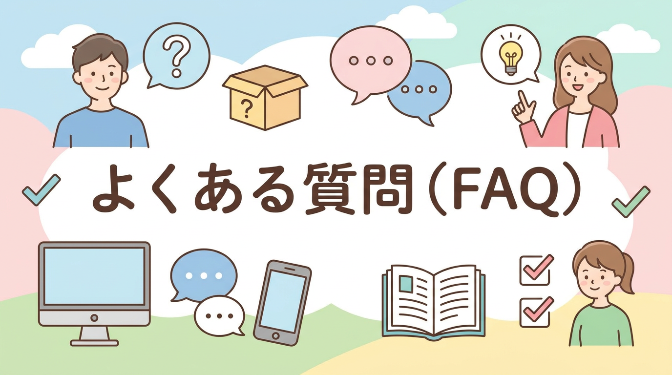 よくある質問(FAQ)