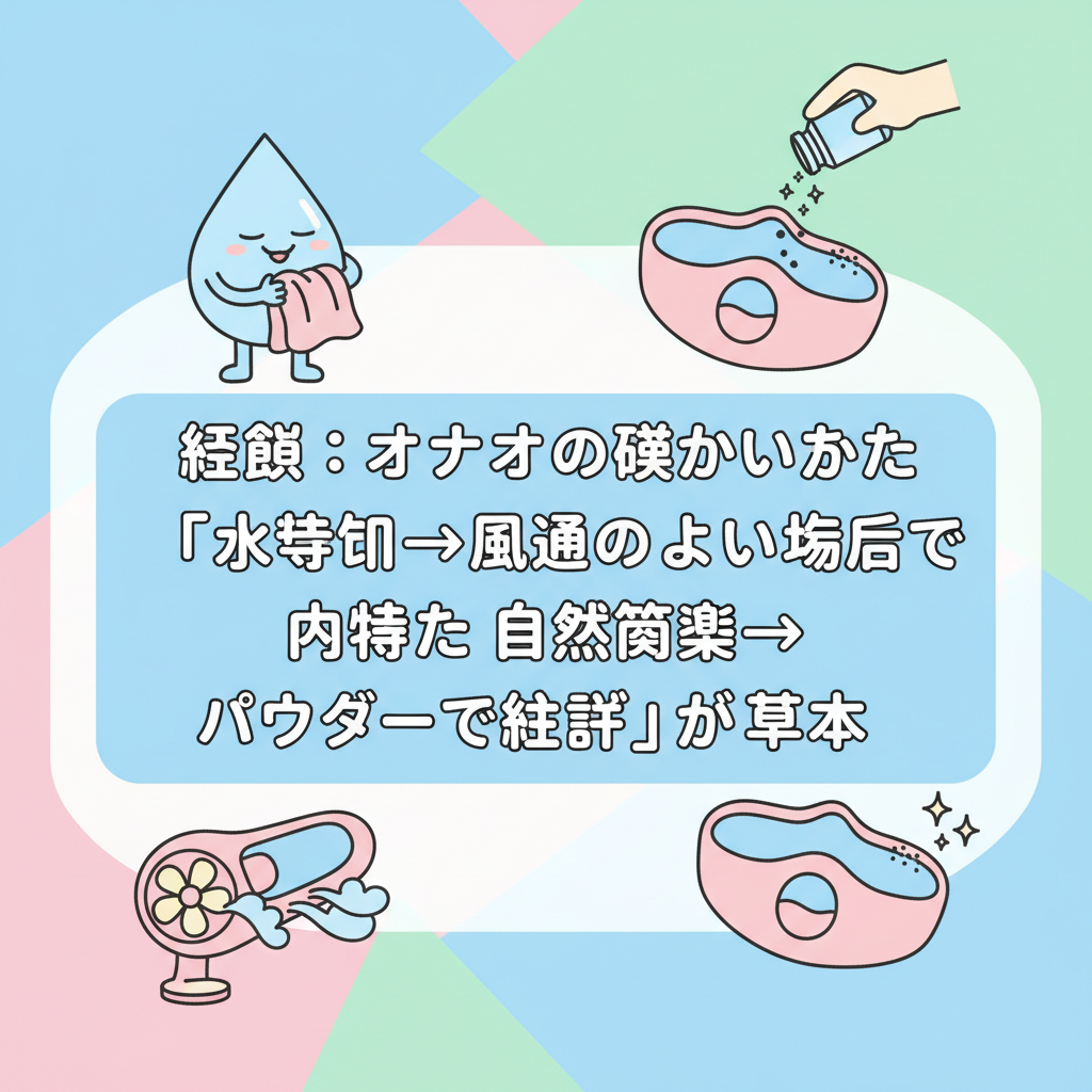 結論:オナホの乾かし方は「水気を切る→風通しのよい場所で内部まで自然乾燥→パウダーで仕上げ」が基本