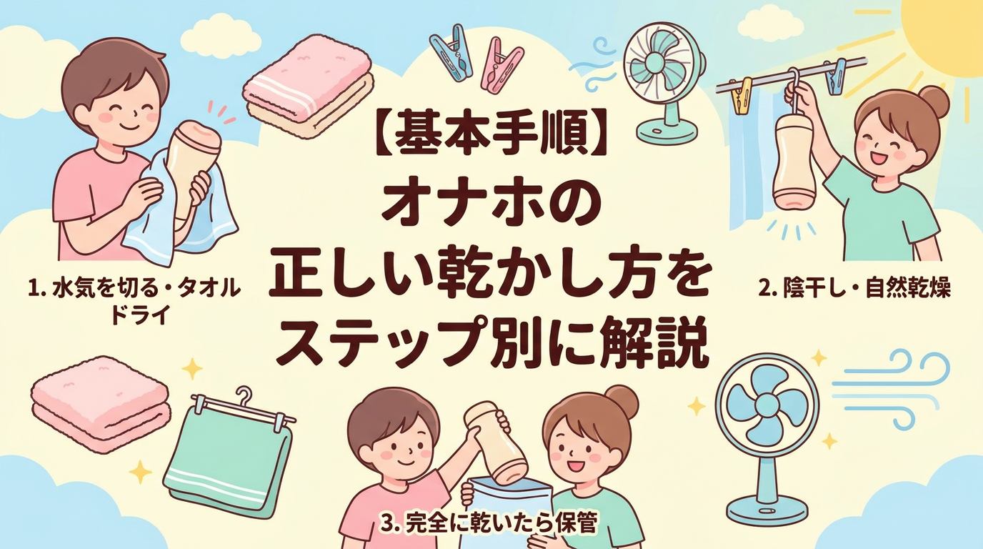 【基本手順】オナホの正しい乾かし方をステップ別に解説